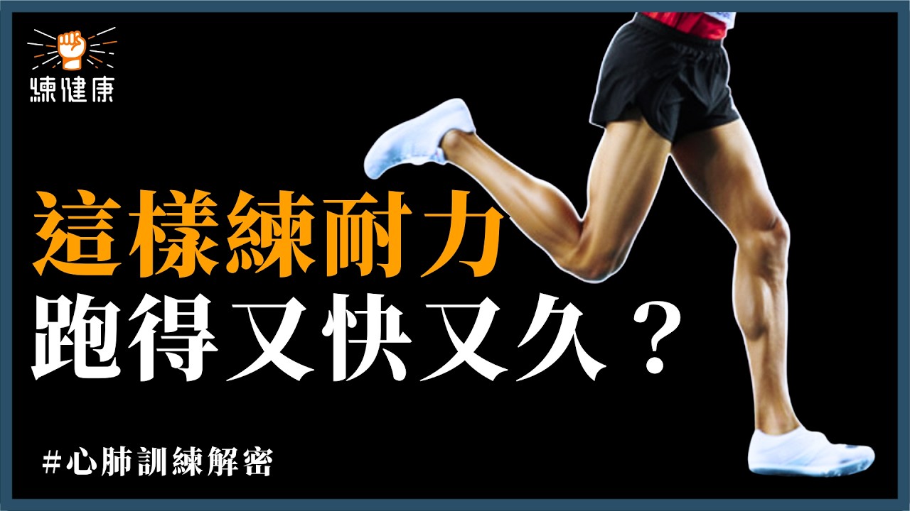 馬拉松練跑想進步？跑得慢才能跑更快？到底是什麼意思？｜心肺訓練解密🔥｜一次搞懂超慢跑、zone 2的關係｜apple watch 就可以測心率喔！｜ft.@HDbananaFish  、@農經金正恩