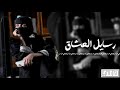رسايل العشاق ياللي هجرت القلب من دون سبه وشلون تترك قلب مثلي مسبه ارب قلبك مانسى الود720P HD 