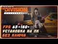Как разблокировать FPS Division Resurgence ПК версии⚡ Установка на ПК без ключа ⚡ Настройки графики