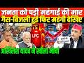 गैस-बिजली हुई फिर महंगी देखिए/AKHILESH YADAV ON SMART METER AND GAS PRICE