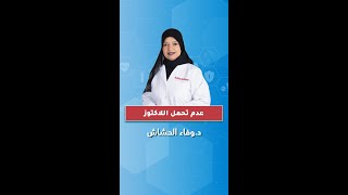 عدم تحمل اللاكتوز