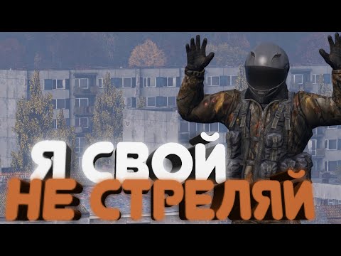 Клан принял меня за своего...  DayZ