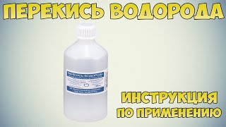 Перекись водорода инструкция по применению препарата: Показания, как применять, обзор препарата