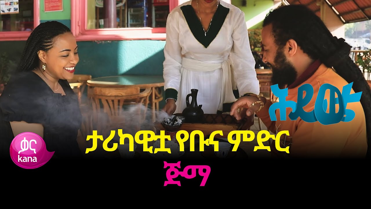 ታሪካዊቷ የቡና ምድር - ጅማ | ሕይወቴ