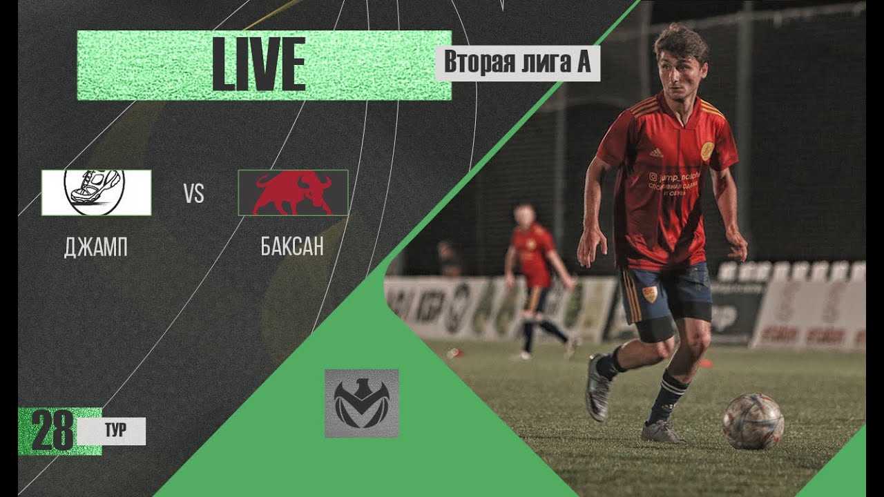 ДЖАМП - БАКСАН . 28-й тур Второй лиги (А) ЛФЛ КБР сезона 2022 . - YouTube