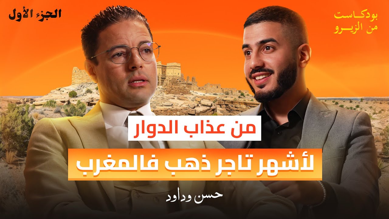 من تحديات الطفولة لإمبراطورية المجوهرات: قصة حقيقية : الجزء الأول