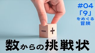 「９」をめぐる冒険【数からの挑戦状#04】