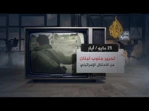 من ذاكرة الجزيرة تحرير جنوب لبنان من الاحتلال الإسرائيلي سنة 2000