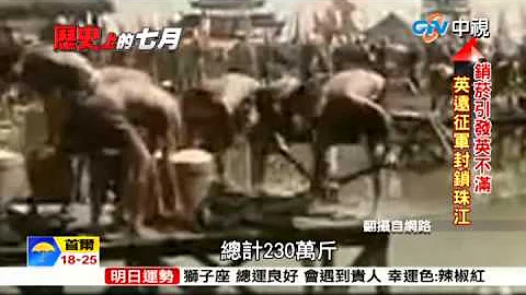歷史上的七月~貿易引爆鴉片戰爭 林則徐從禁菸到充軍 ｜中視新聞專題20150703 - 天天要聞