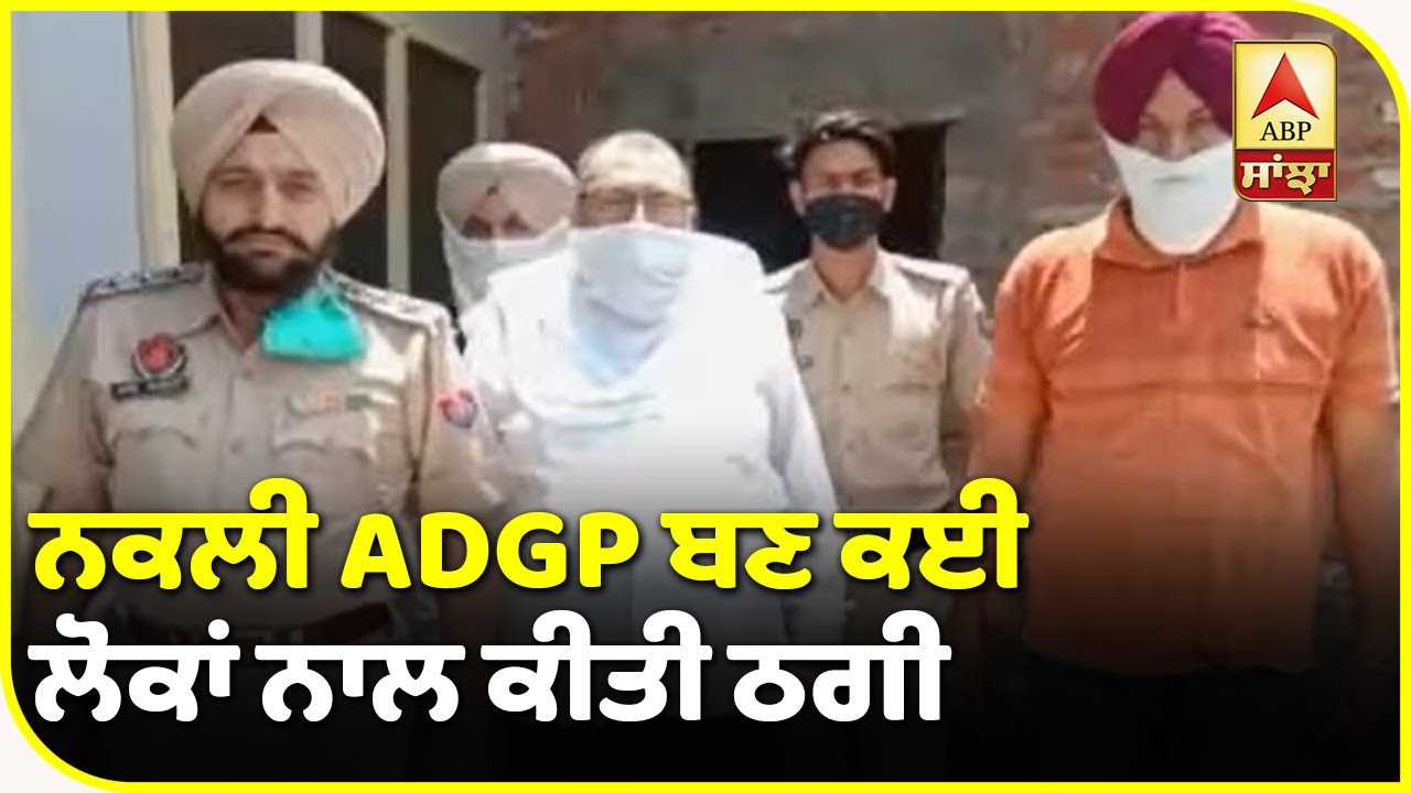 Amritsar ਤੋਂ CBI ਦਾ ਨਕਲੀ ADGP Crime ਗ੍ਰਿਫ਼ਤਾਰ| ABP Sanjha