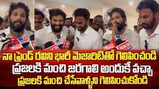 వైసీపీకి అల్లుఅర్జున్ సపోర్ట్..ప్రజలకి మంచి చేసేవాళ్ళని గెలిపించాలనే వచ్చా | Allu Arjun Support YCP