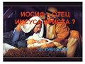 Кем был Иосиф Иисусу Христу ? Синодальный перевод / современные переводы