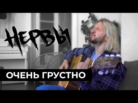 НЕРВЫ - Очень грустно / КВартирник