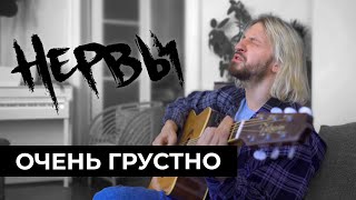 картинка: НЕРВЫ - Очень грустно / КВартирник