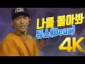 4K 듀스 Deux 나를 돌아봐 1993 4K AI Upscaling