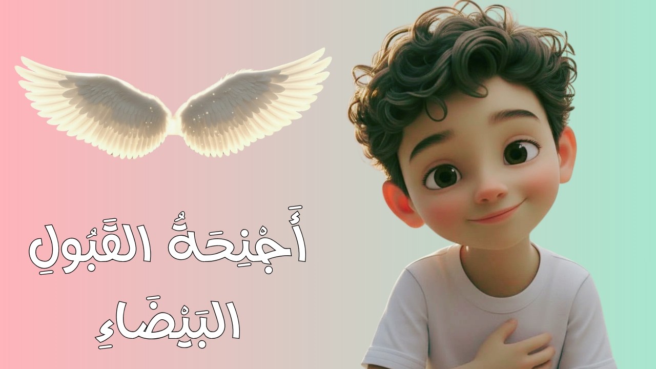 🤍 🪽 أجنحة القبول البيضاء - الحلقة الثالثة عشرة من عالم المشاعر