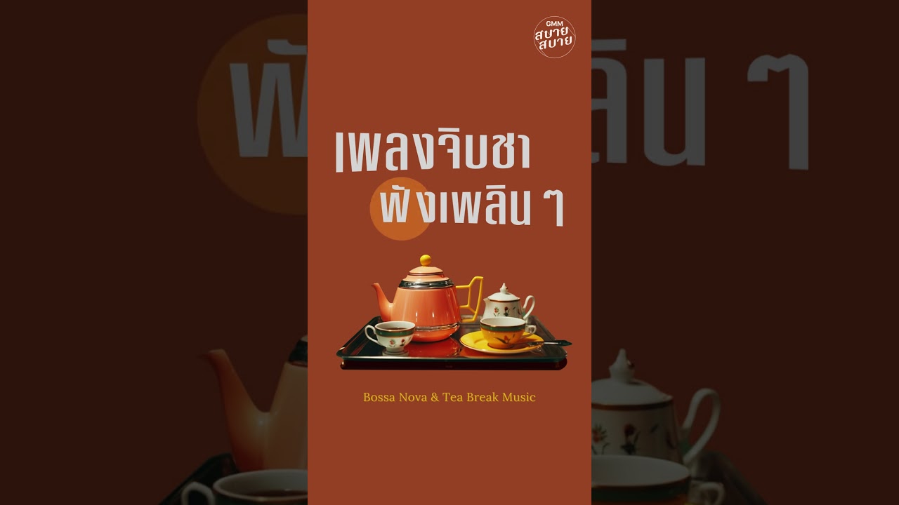 จิบชาฟังเพลงเพลินๆ  #ดนตรีผ่อนคลาย #ดนตรีบรรเลงสบายๆ