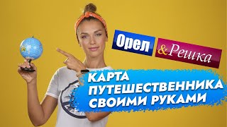 Делаем своими руками карту для путешествий