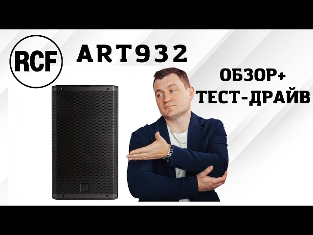 Активная акустическая система RCF ART 932-A