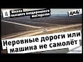 Школа высшего внедорожного мастерства. Часть II. Неровные дороги или машина не самолёт.