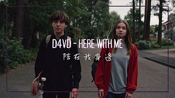 陪在我身邊 / d4vd - Here With Me 中英歌詞