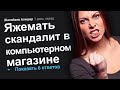 ЯЖЕМАТЬ СКАНДАЛИТ В КОМПЬЮТЕРНОМ МАГАЗИНЕ. ЯЖЕМАТЬ ИСТОРИИ.