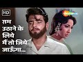 Gham Uthane Ke Liye Main To Jiye Jaunga | Mere Huzoor (1968) | Jeetendra, Raaj Kumar, Mala Sinha