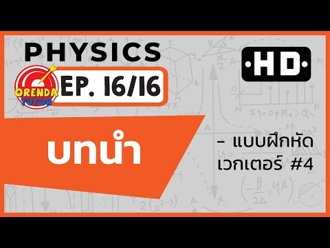 ฟิสิกส์ ม.4 บทนำ EP.16/16 | แบบฝึกหัด เวกเตอร์ #4 | www.theorendatutor.com