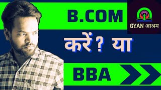 B.Com vs BBA | BBA और B.Com किस में job scope ज्यादा है | Which is better after 12th