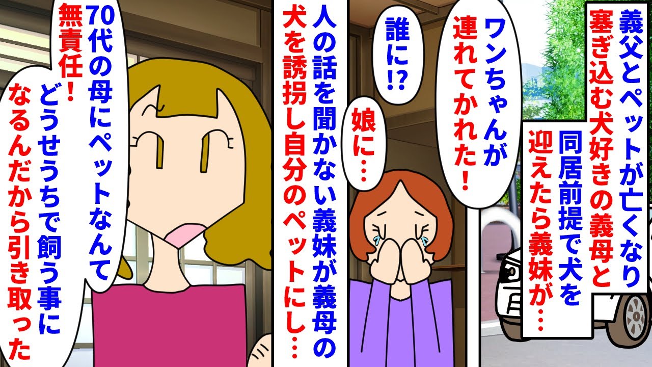 【漫画】義妹「母の事に口出さないで！犬は貰ってく！」義父とペットに先立たれふさぎ込む犬好きの義母→同居を持ちかけ犬を迎えたら義妹に連れ去られてしまって︙（スカッと漫画）【マンガ動画】