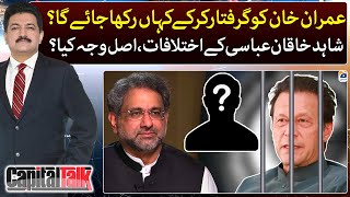 Differences of Shahid Khaqan Abbasi, Where will Imran Khan be arrested and kept? - Capital Talk