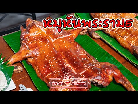 รีวิวร้าน หมูหันพระราม5 | สีต้องสวย หนังต้องกรอบ เนื้อต้องนุ่ม