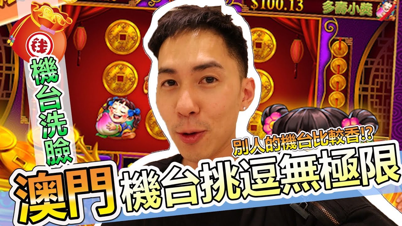 實測澳門拉霸機3000港幣2個小時可以贏多少錢| #老虎機實測 Ep.10