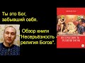 Ты это Бог, забывший себя. Обзор книги  &quot;Несерьёзность  религия Богов&quot;.