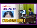 TvN 다시, 언니 출연 [ 중년여성 모발이식 ]