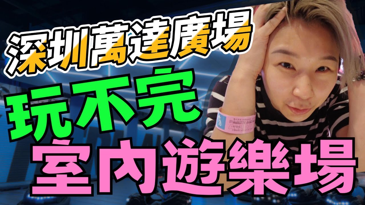 深圳一日遊 深圳 龍崗萬達廣場 partyday 室內遊樂場任玩實測 華南城 深圳親子遊樂場 深圳好去處 2023【星星帶團】 - YouTube