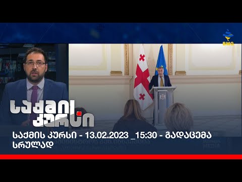 საქმის კურსი - 13.02.2023 _15:30 - გადაცემა სრულად