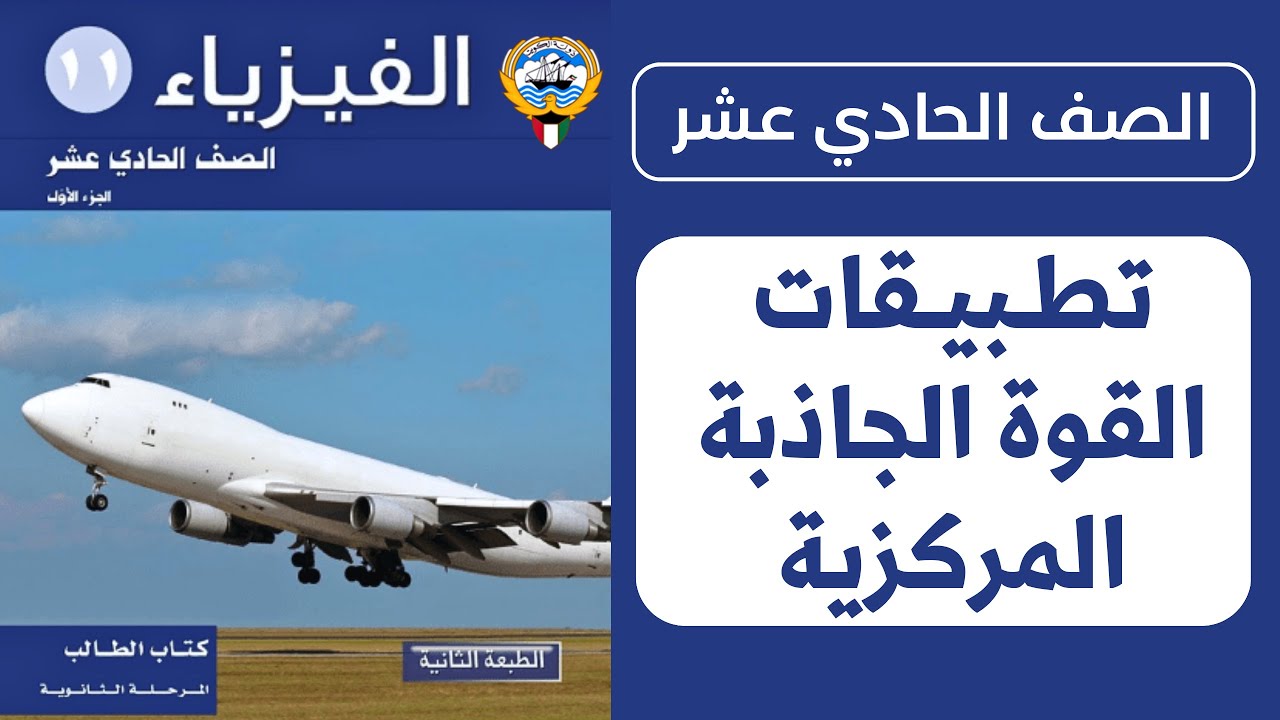 شرح درس القوة الجاذبة المركزية (تطبيقات) | الحصة 2️⃣ | فيزياء الصف الحادي عشر