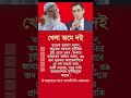 জামাত vs বিএনপি। #politics #politicalnews #news #motivationalvideo #facts #shorts #খবর #আজকের_খবর