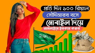 Saudi online income | Part 2 | সৌদি অনলাইন ইনকাম। দিনে ১০০ রিয়াল গেম খেলে #saudiarabia screenshot 5