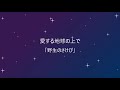 たいら・いさお 「愛する地球の上で」