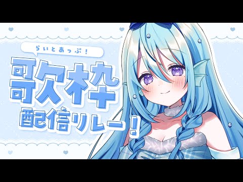 【歌枠】リベンジ歌枠!初見さん歓迎💙【アイリス・ルセン/ らいとあっぷ! 】#Vtuber