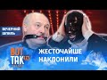 Лукашенко в Кремле заставили надеть маску! / Вечерний шпиль