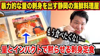 [Seriously?] The sashimi set meal at a seafood restaurant in Shizuoka that served an overwhelming...