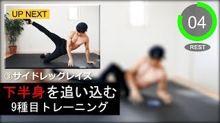 【7分30秒】下半身を強烈に追い込む自重トレーニング！