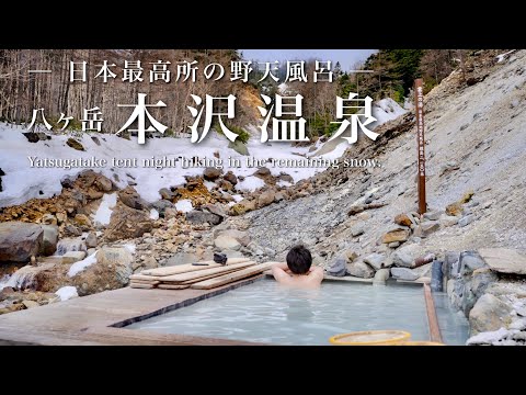 【テント泊登山】残雪の八ヶ岳｜日本最高所の野天風呂・本沢温泉