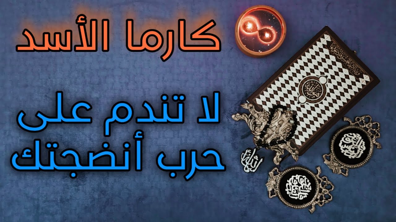 كارما الأسد استخارة قرآنية مفصلة ( اسحار عطلت حياتك /, فرص جديدة عاطفية/ تتخلص من الماضي )