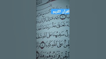 القرآن الكريم سورة الجن #صلوا_على_النبي #اكسبلور
