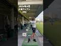 2024年5月時点　アラフィフ（48）ゴルフスイング　もっと遠くへもっと正確に球を運ぶスイングへ　体の動き改良中！！ #tgゴルフchannel #golfswing #golf #ゴルフスイング