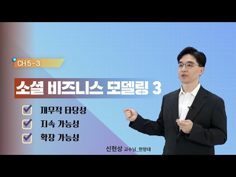 Ch5 3  소셜 비즈니스 모델링3
